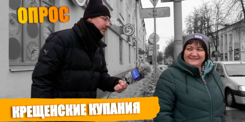 Великолучане рассказали о планах на Крещение - 2023-01-18 20:05:00 - 1