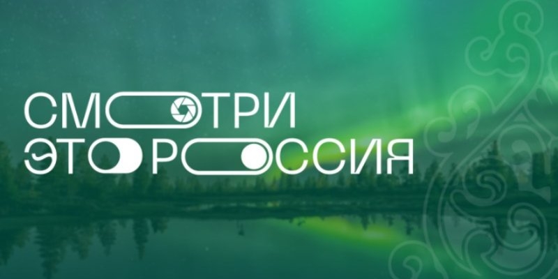Три команды из Псковской области участвуют в конкурсе «Смотри, это Россия!» - 2021-11-29 14:35:00 - 1