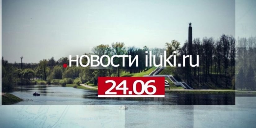 Главные события города и региона за минувший день - 2022-06-24 19:00:00 - 1
