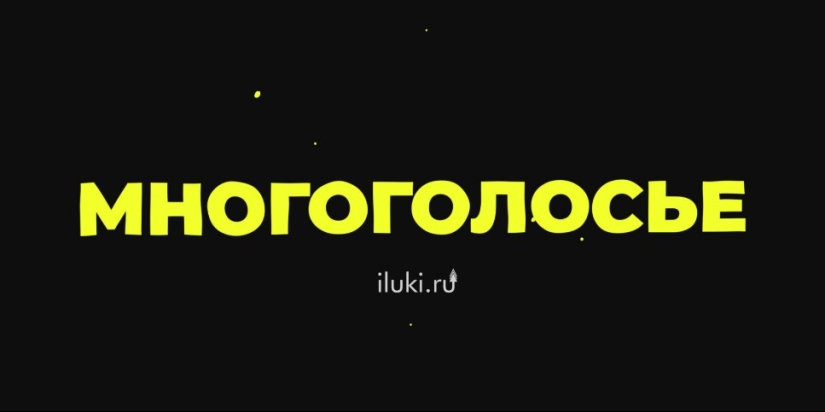 «Многоголосье»: первый влог с арт-проекта уже можно посмотреть на iluki.ru! - 2022-06-14 19:30:00 - 1