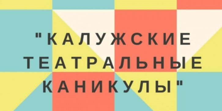 В Калуге пройдет фестиваль детских и юношеских любительских театров - 2021-08-07 13:03:00 - 1