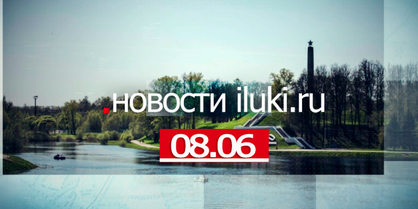 Главные события города и региона за минувший день - 2022-06-08 19:00:00 - 1