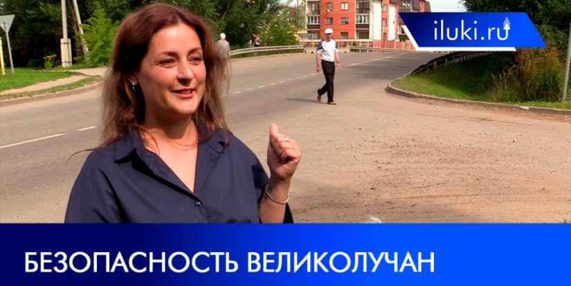 Великолучане попросили губернатора об установке пешеходного перехода - 2021-08-23 20:00:00 - 1