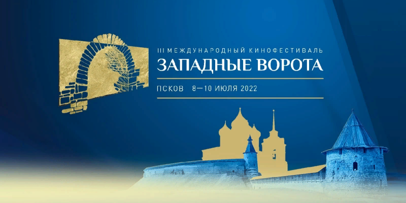 Кинофестиваль «Западные ворота» пройдет в Псковской области с 8 по 10 июля - 2022-06-22 08:39:44 - 1