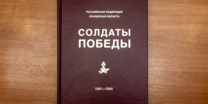 В Псковской области издан Себежский том «Солдат Победы» - 2022-01-21 08:35:00 - 1