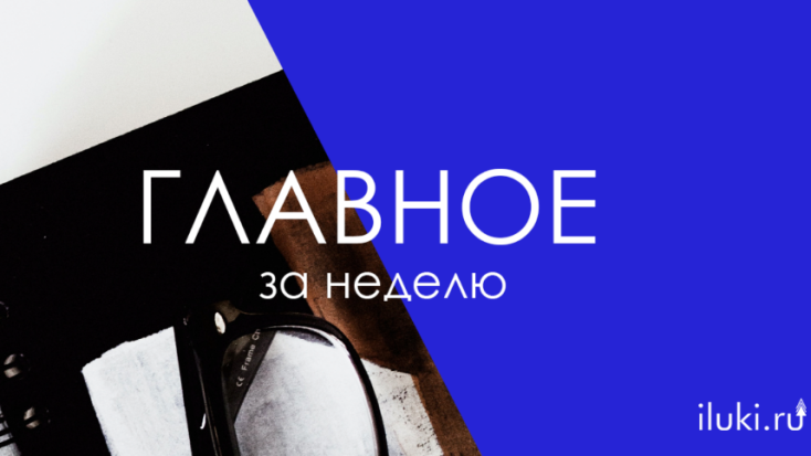 Главное за неделю - 2021-06-04 19:00:00 - 1