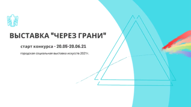 Конкурс социального искусства «Через грани» стартует в псковской библиотеке - 2021-06-02 15:13:00 - 1