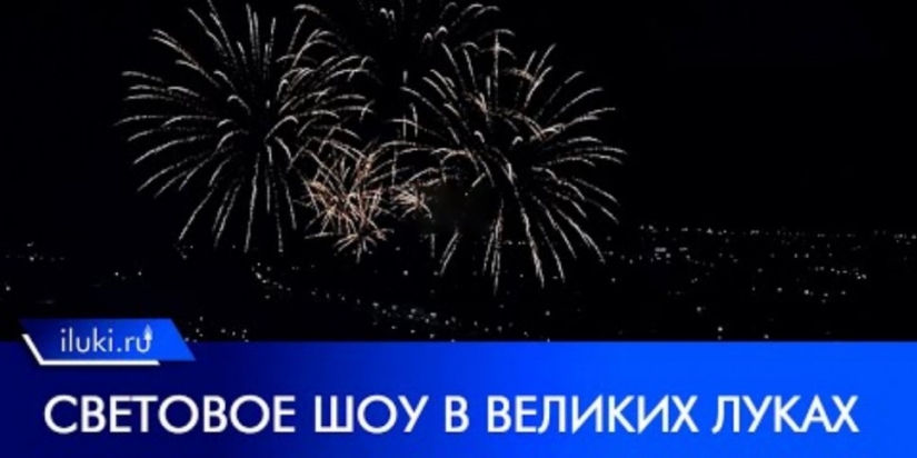 Лазерное шоу завершило День города Великих Лук - 2022-08-28 10:05:00 - 1