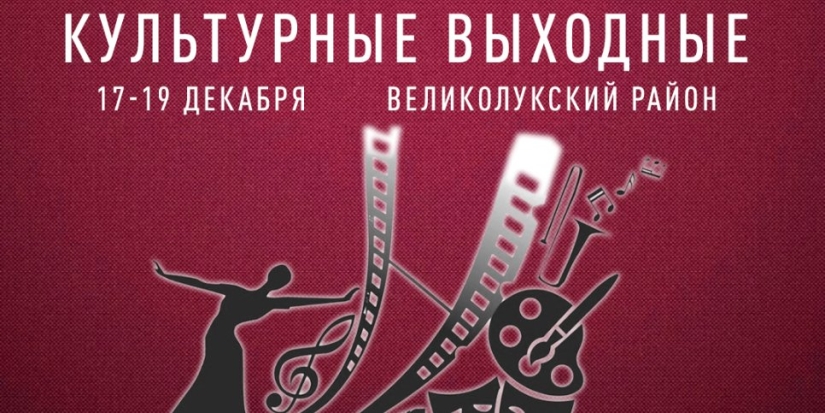 Акция «Культурные выходные» пройдет в Великолукском районе - 2021-12-15 15:35:00 - 1