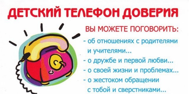 В помощь детям и их родителям работает Детский телефон доверия - 2022-11-07 11:24:30 - 1