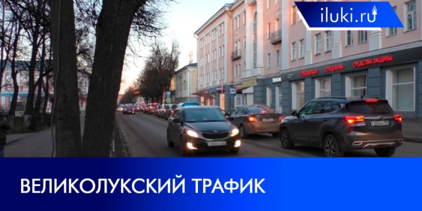 В чем причина пробок в Великих Луках и кто должен ее устранить? - 2021-11-29 20:00:00 - 1