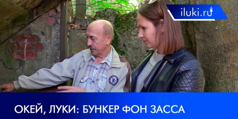 В Великих Луках сохранилось последнее пристанище фашистов в годы ВОВ - 2021-09-20 20:00:00 - 1