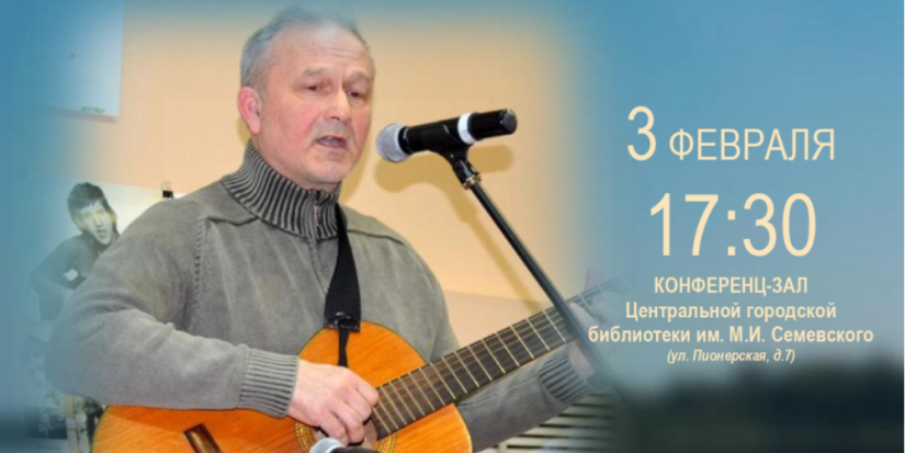 В Великих Луках пройдет творческий вечер Вячеслава Гринёва - 2023-01-20 13:05:00 - 1