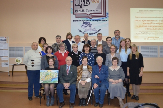 В Великих Луках состоялась краеведческая научно-практическая конференция - 2018-10-30 16:21:00 - 1