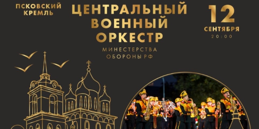 Главный военный музыкальный коллектив России выступит в Пскове - 2021-09-08 11:37:00 - 1