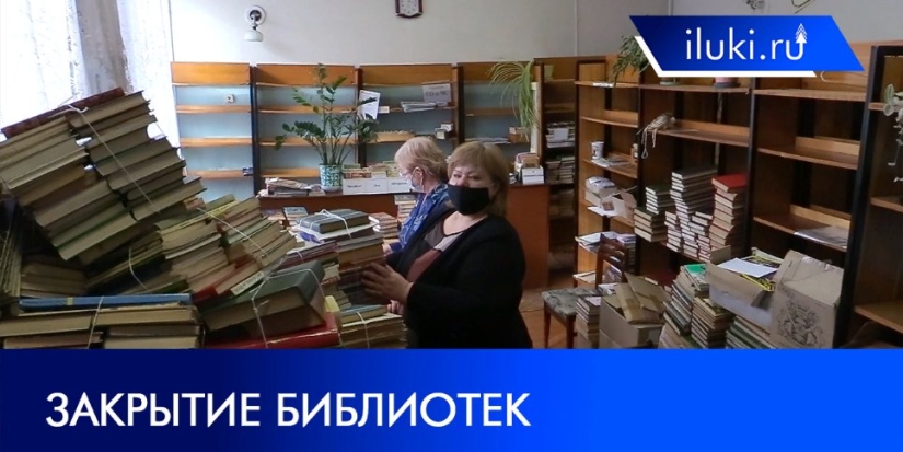 Два филиала городской библиотеки закрылись в Великих Луках - 2022-03-05 20:01:00 - 1