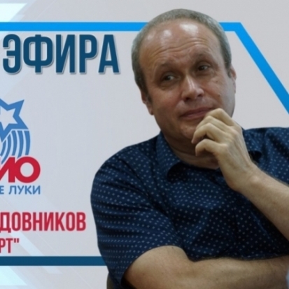 В эфире Авторадио Великие Луки - разговор о том, как и что ударит по рядовым пользователям Интернета - 2018-08-08 18:10:00 - 1