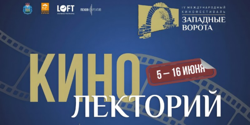 Лекторий фестиваля «Западные ворота» познакомит с тонкостями киноискусства - 2023-06-01 13:05:00 - 1