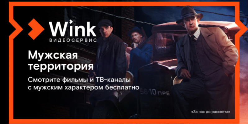 Встречайте 23 февраля на мужской территории в Wink (18+) - 2021-02-20 14:30:00 - 1