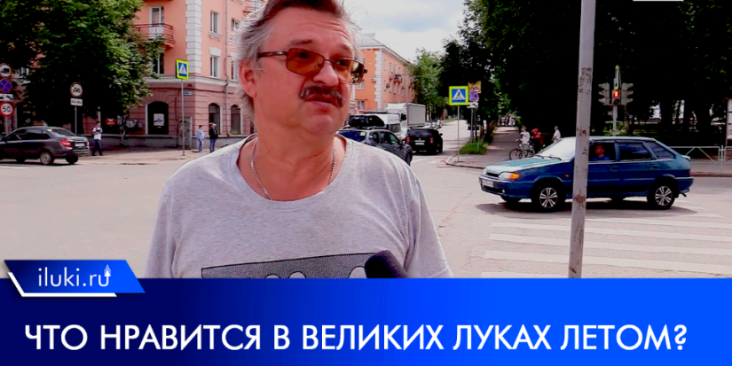 Чем привлекают горожан Великие Луки в летний период? - 2022-07-15 20:00:00 - 1