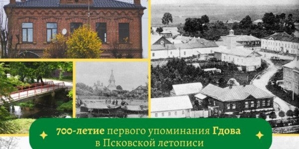 К 700-летию Гдова разработают уникальную праздничную символику - 2022-12-13 16:35:00 - 1