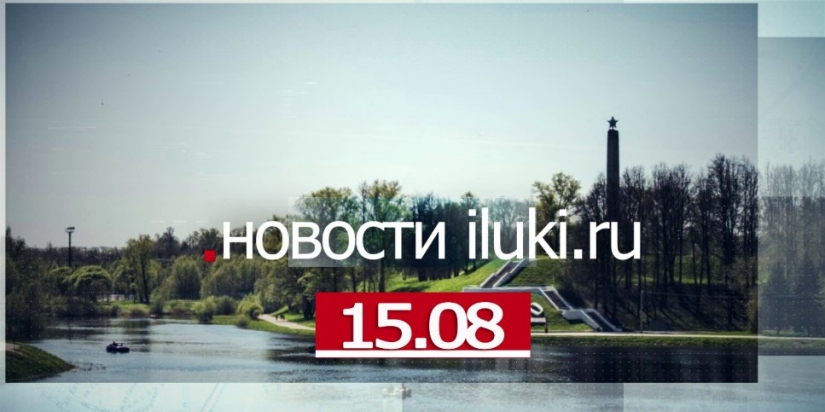 Главные события города и региона за минувший день - 2022-08-15 18:32:00 - 1