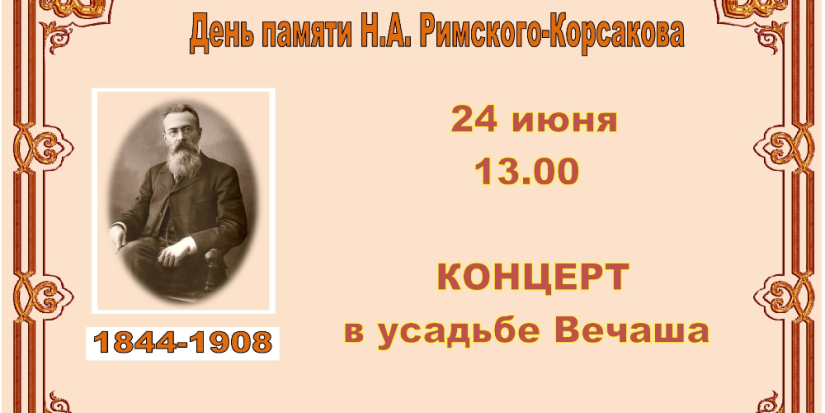 День памяти Н.А. Римского-Корсакова пройдет в музее-усадьбе композитора - 2023-06-20 14:35:00 - 1