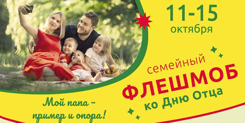 Стартует флешмоб, приуроченный к Дню отца - 2023-10-12 13:35:00 - 1