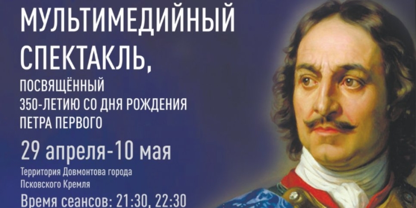 Лазерное шоу к 350-летию Петра Первого пройдет на территории Псковского Кремля - 2022-04-18 15:35:00 - 1