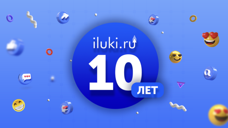 Портал iluki.ru готовится отпраздновать юбилей - 2021-05-20 10:00:00 - 1