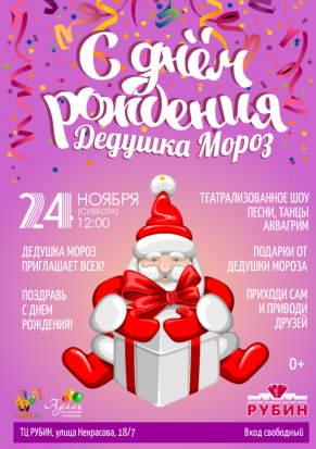 Отмечаем День Рождения Деда Мороза в ТЦ «РУБИН»! - 2018-11-20 09:36:00 - 1
