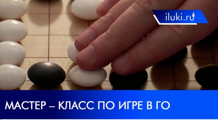Мастер–класс по старинной японской игре Го прошел в Великих Луках - 2021-05-31 18:00:00 - 1