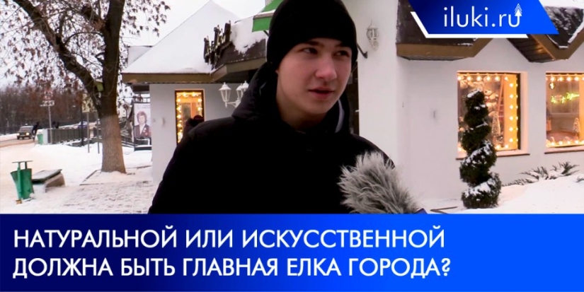 Какой должна быть главная ёлка Великих Лук? - 2021-12-08 20:00:00 - 1