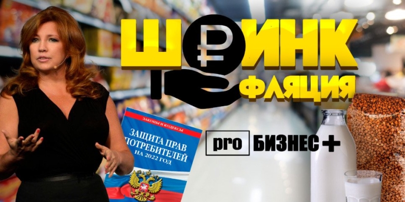 Об уменьшении упаковок товаров и росте цен расскажет программа «proБизнес+» - 2022-11-08 19:30:00 - 1