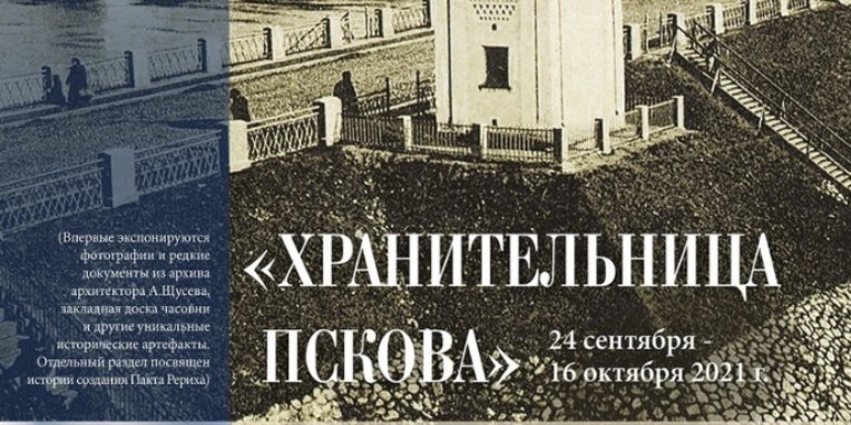 Несколько мероприятий пройдет в рамках выставки «Хранительница Пскова» - 2021-09-10 10:15:00 - 1