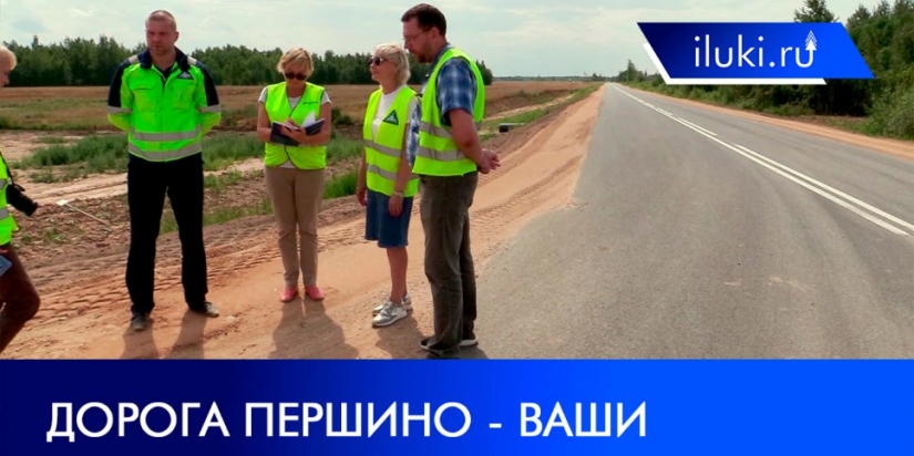 Состоялась приемка дорожного участка Першино – Ваши - 2021-08-09 18:00:00 - 1