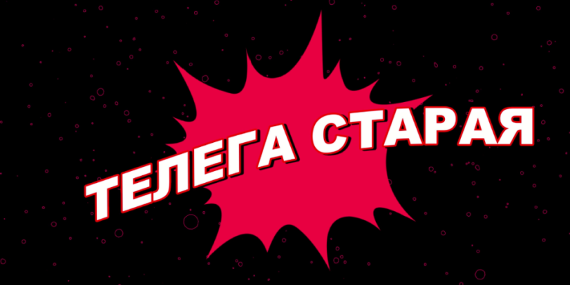 Никаких разговоров о выборах в новом выпуске «Телега старая» - 2021-09-24 20:00:00 - 1
