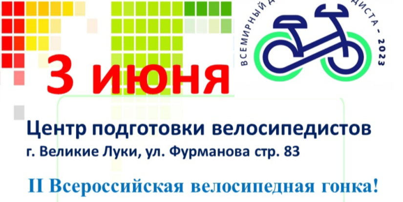 Массовая велогонка пройдет в Великих Луках - 2023-05-20 09:05:00 - 1