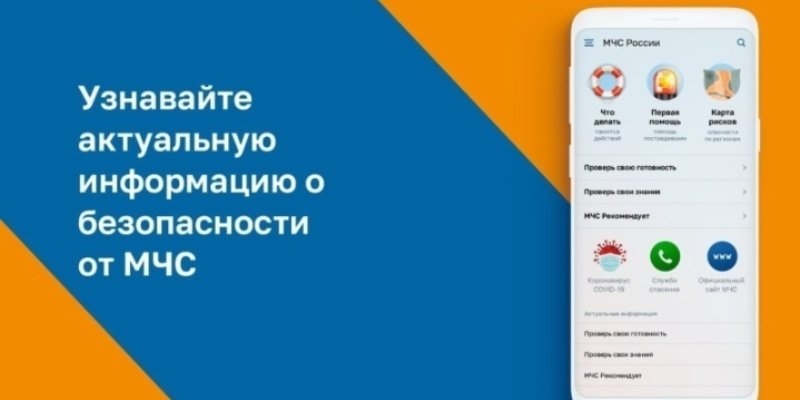 МЧС представило свое мобильное приложение - 2021-08-02 19:00:00 - 1