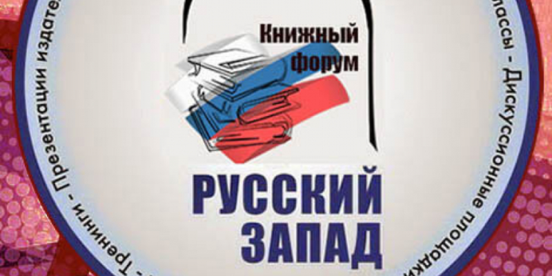 С 14 по 17 апреля в Пскове пройдет книжный форум «Русский Запад» - 2021-02-12 16:30:00 - 1