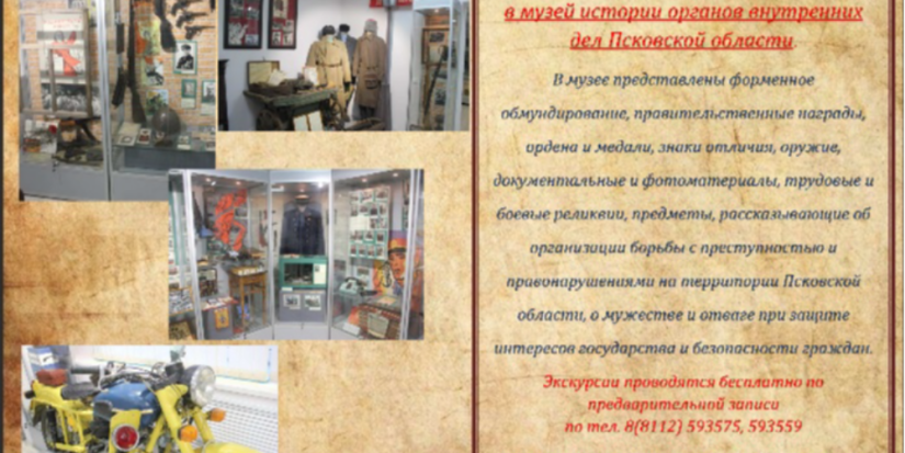 Полиция Пскова приглашает в музей - 2024-05-09 14:05:00 - 1