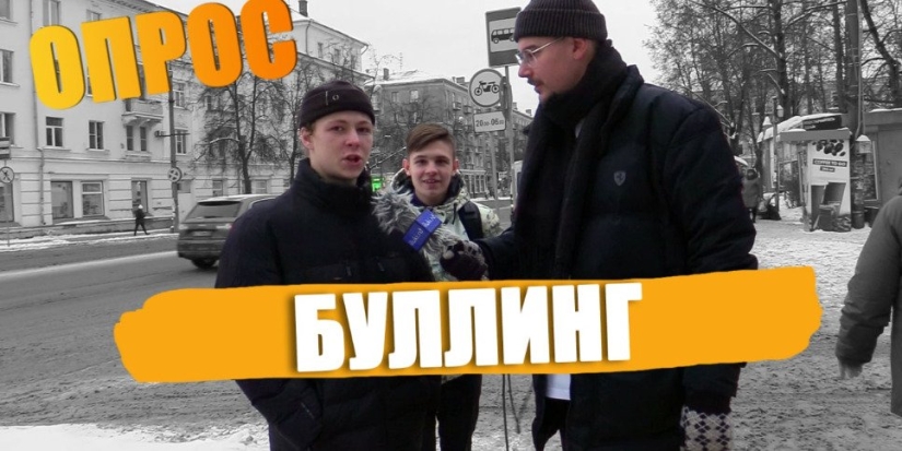 Существует ли травля в школах Великих Лук? - 2022-12-09 20:00:00 - 1