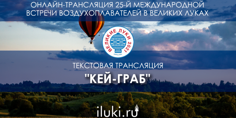 Текстовая трансляция: соревнование «Кей-граб» в Великих Луках - 2021-06-11 10:00:00 - 1