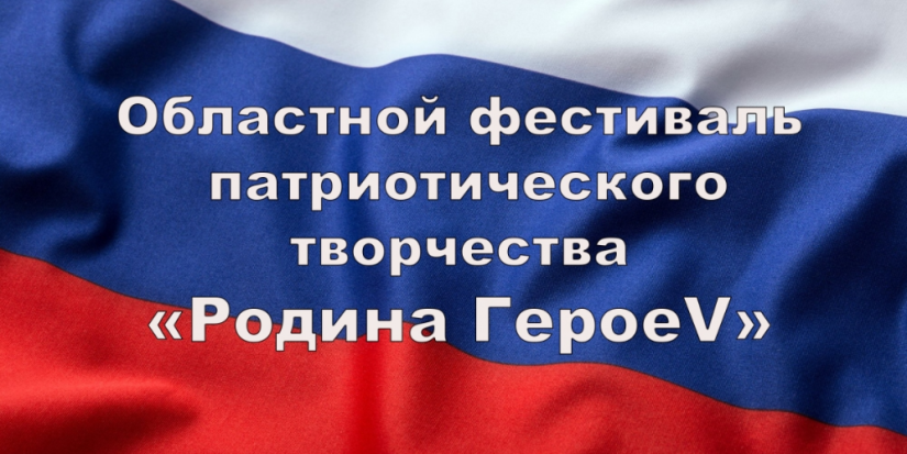 Начался прием заявок на фестиваль патриотического творчества «Родина ГероеV» - 2023-01-24 13:05:00 - 1