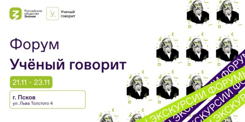 В Пскове пройдет молодежный форум Российского общества «Знание» - 2022-11-18 14:05:00 - 1