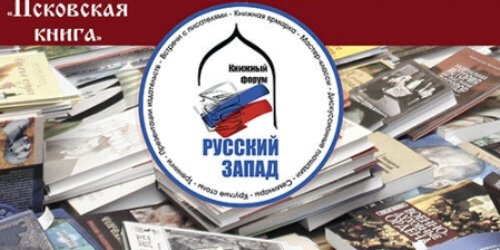 20-23 апреля в Пскове пройдет XVII Международный книжный форум «Русский Запад» - 2022-01-01 19:05:00 - 1