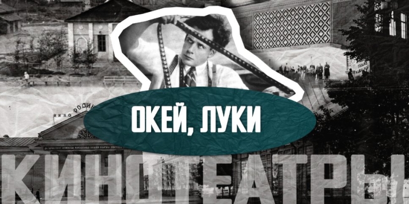 Десять кинотеатров Великих Лук: о рождении и гибели городского кинопроката - 2022-09-16 20:00:00 - 1