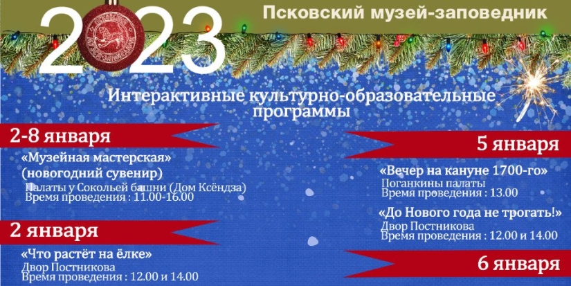 На Новогодние праздники приглашает Псковский музей-заповедник - 2022-12-15 08:36:30 - 1