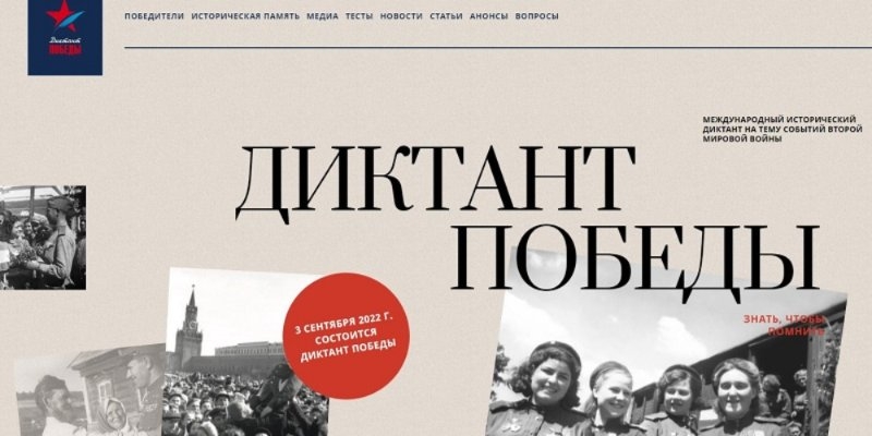 Открыта регистрация участников акции «Диктант Победы-2022» - 2022-08-16 08:35:00 - 1