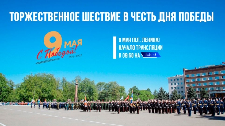 iluki.ru покажут праздничное шествие военнослужащих в Великих Луках - 2021-05-07 12:54:13 - 1